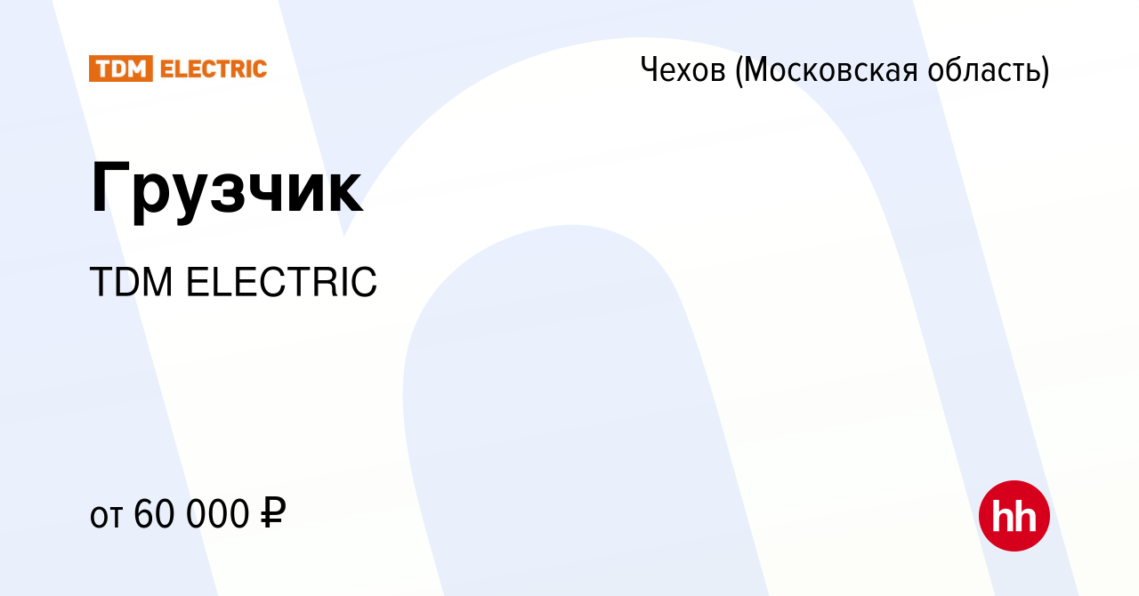 Вакансия Грузчик в Чехове, работа в компании Торговый Дом Морозова  (вакансия в архиве c 1 ноября 2023)