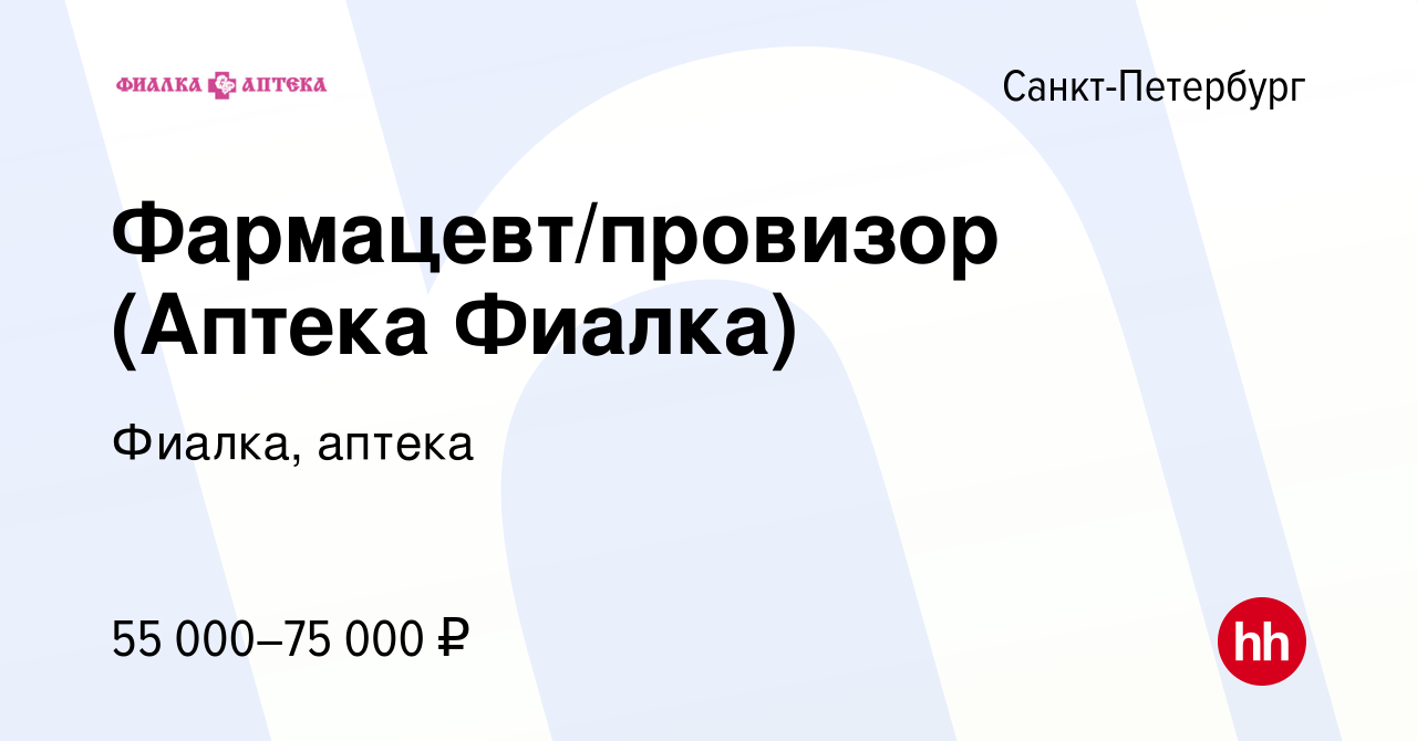 Вакансия Фармацевт/провизор (Аптека Фиалка) в Санкт-Петербурге, работа в  компании Фиалка, аптека (вакансия в архиве c 1 ноября 2023)