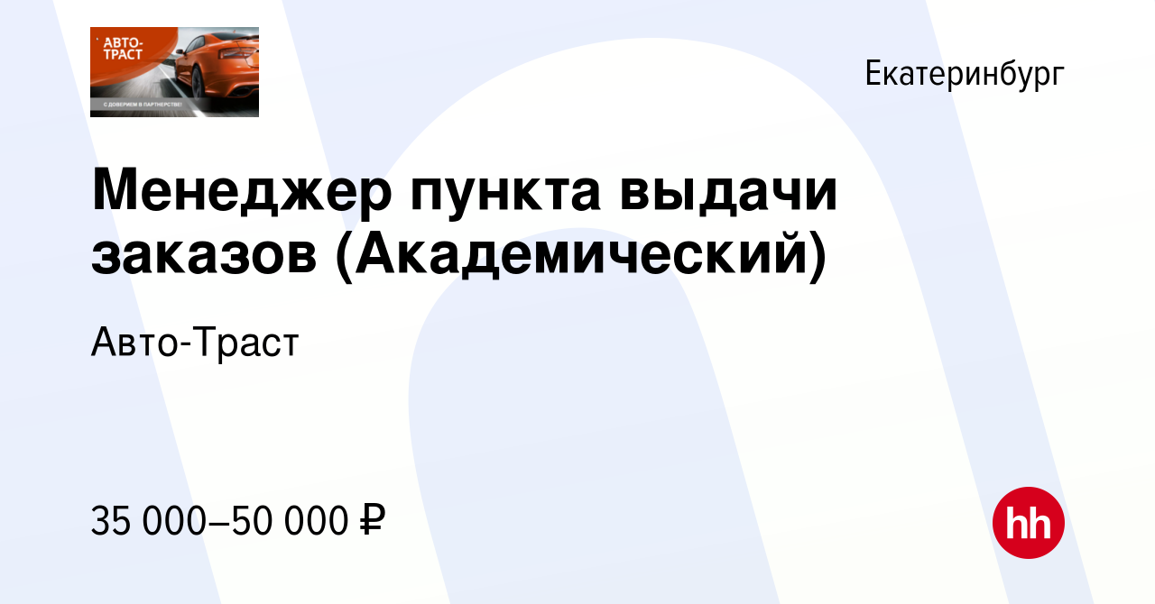 Вакансия Менеджер пункта выдачи заказов (Академический) в Екатеринбурге,  работа в компании Авто-Траст (вакансия в архиве c 2 ноября 2023)