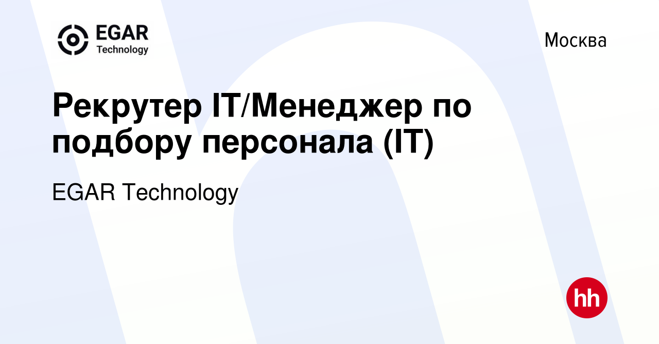 Вакансия Рекрутер IT/Менеджер по подбору персонала (IT) в Москве, работа в  компании EGAR TECHNOLOGY, INC. (вакансия в архиве c 1 ноября 2023)