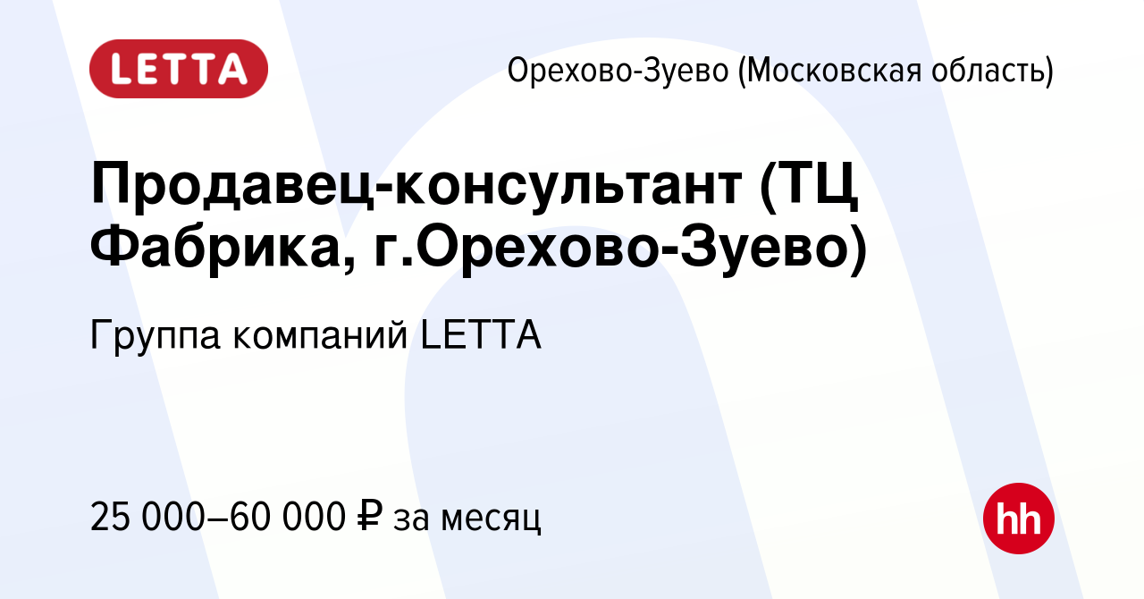 Вакансия Продавец-консультант (ТЦ Фабрика, г.Орехово-Зуево) в Орехово-Зуево,  работа в компании Группа компаний LETTA (вакансия в архиве c 1 ноября 2023)