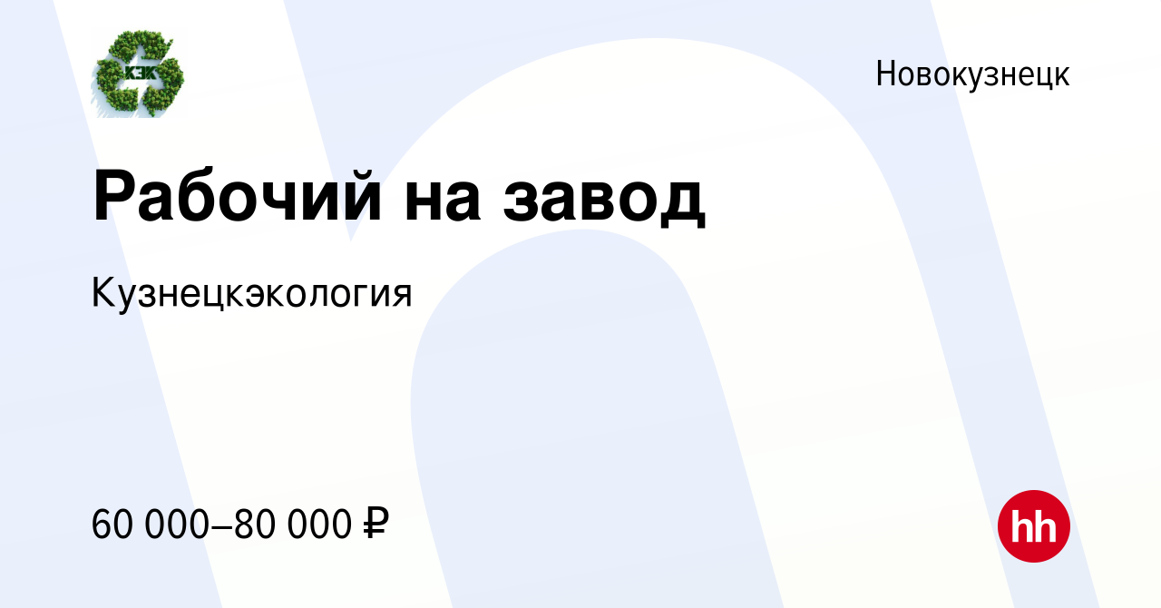 Вакансия Рабочий на завод в Новокузнецке, работа в компании Кузнецкэкология  (вакансия в архиве c 1 ноября 2023)