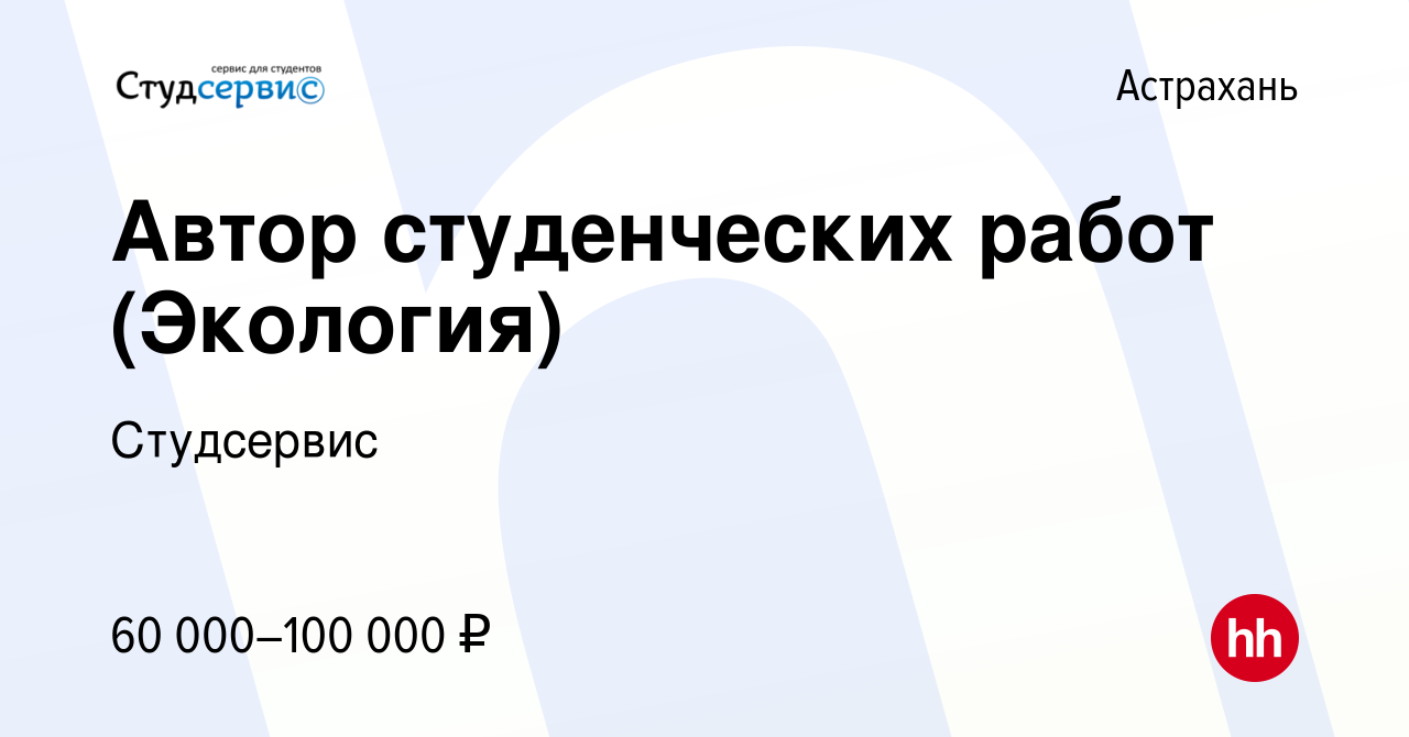 Вакансия Автор студенческих работ (Экология) в Астрахани, работа в компании  Студсервис (вакансия в архиве c 1 ноября 2023)