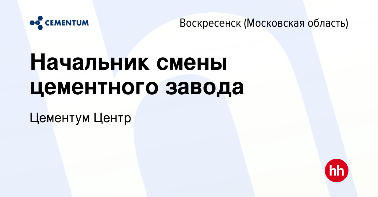 Вакансия Начальник смены цементного завода в Воскресенске, работа в  компании Цементум Центр (вакансия в архиве c 27 декабря 2023)