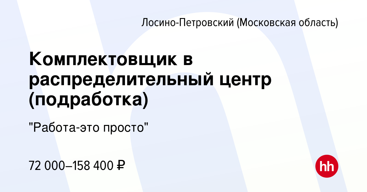 Вакансия Комплектовщик в распределительный центр (подработка) в Лосино- Петровском, работа в компании 