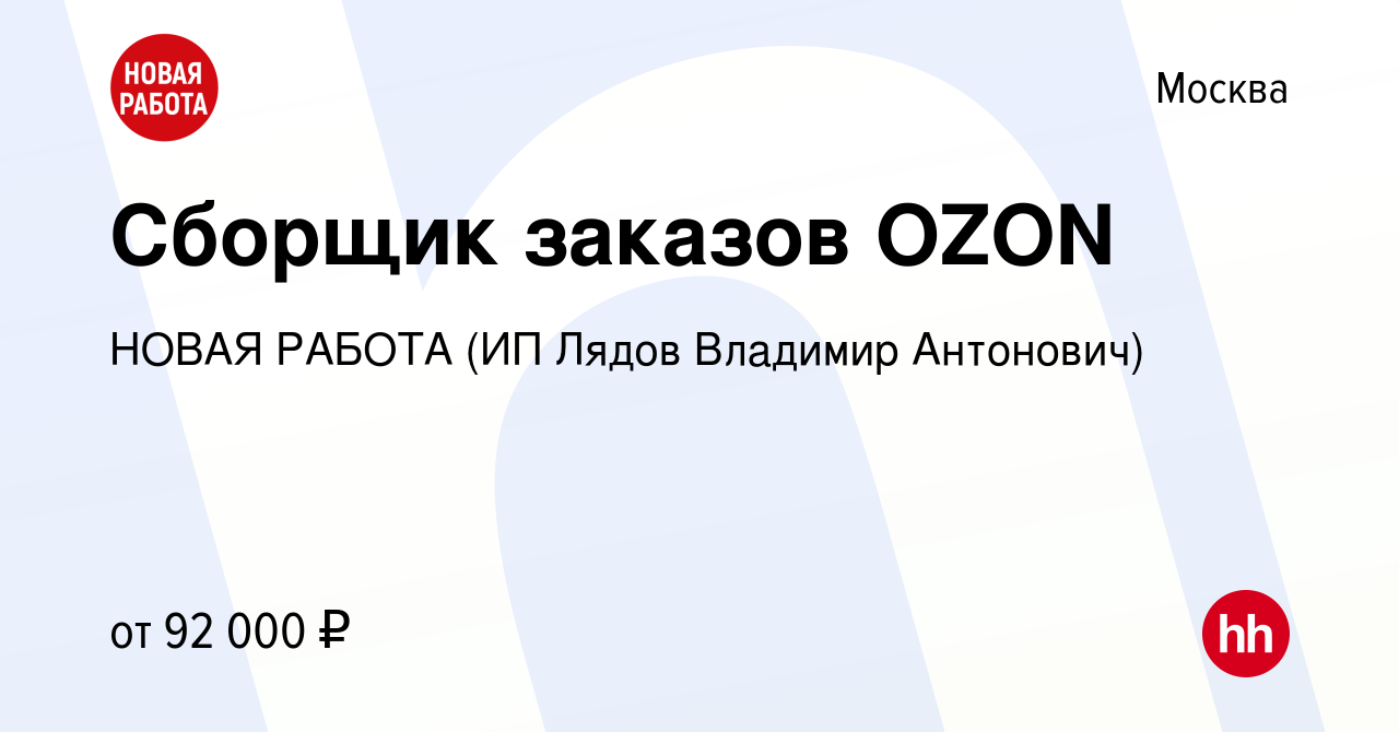 Вакансия Сборщик заказов OZON в Москве, работа в компании НОВАЯ РАБОТА (ИП  Лядов Владимир Антонович) (вакансия в архиве c 1 ноября 2023)