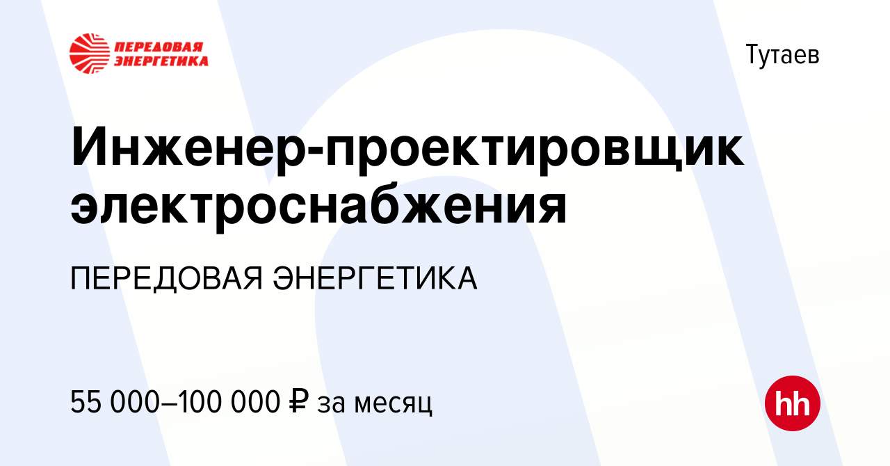 Вакансия Инженер-проектировщик электроснабжения в Тутаеве, работа в  компании ПЕРЕДОВАЯ ЭНЕРГЕТИКА (вакансия в архиве c 28 ноября 2023)