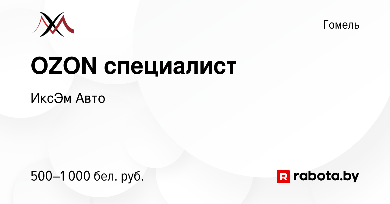 Вакансия OZON специалист в Гомеле, работа в компании ИксЭм Авто (вакансия в  архиве c 7 октября 2023)