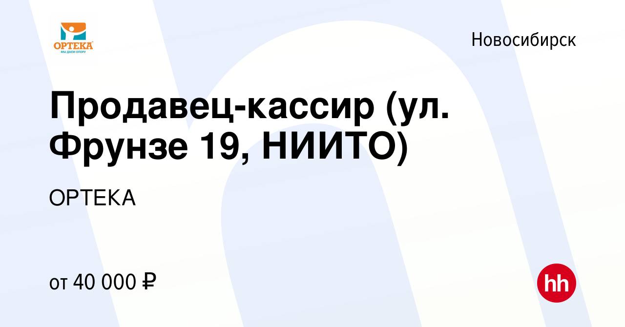 Вакансия Продавец-кассир (ул. Фрунзе 19, НИИТО) в Новосибирске, работа в  компании ОРТЕКА (вакансия в архиве c 5 декабря 2023)