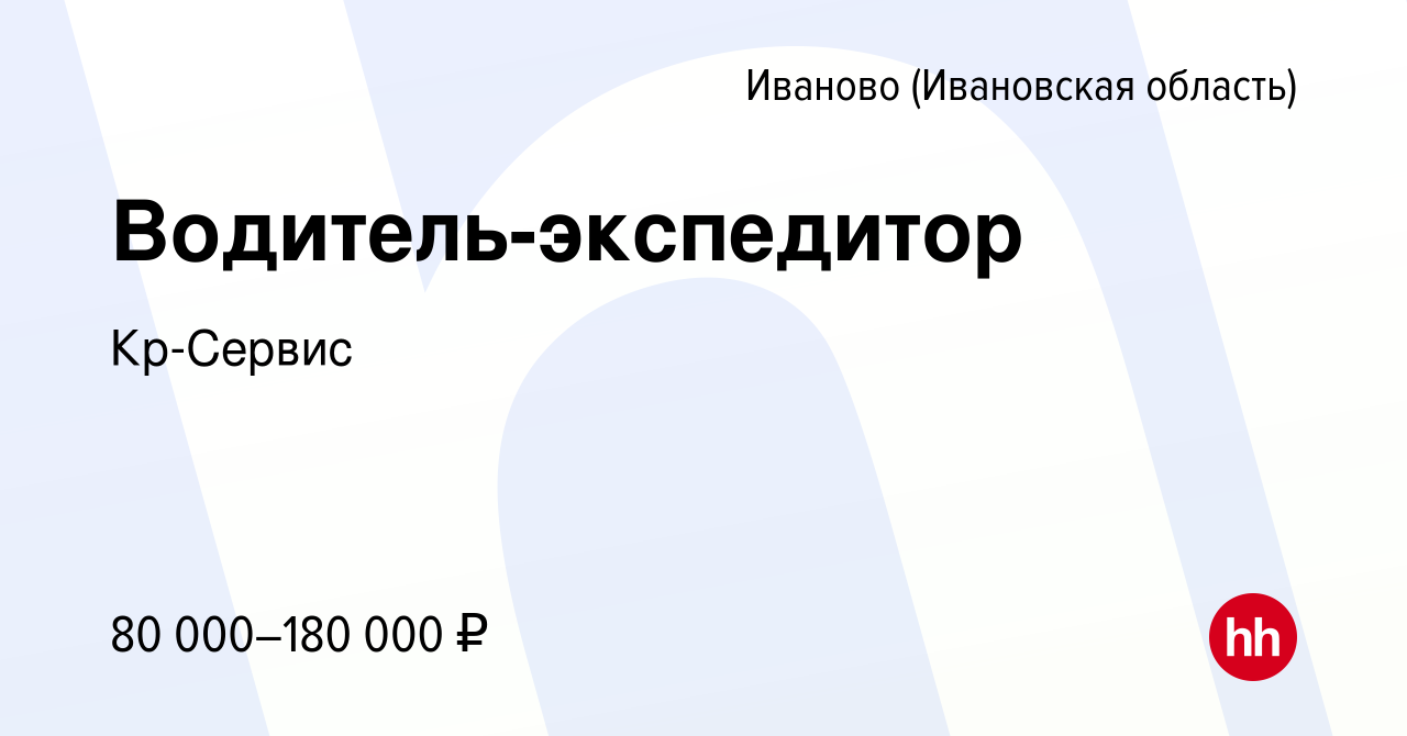 Вакансия Водитель-экспедитор в Иваново, работа в компании Кр-Сервис