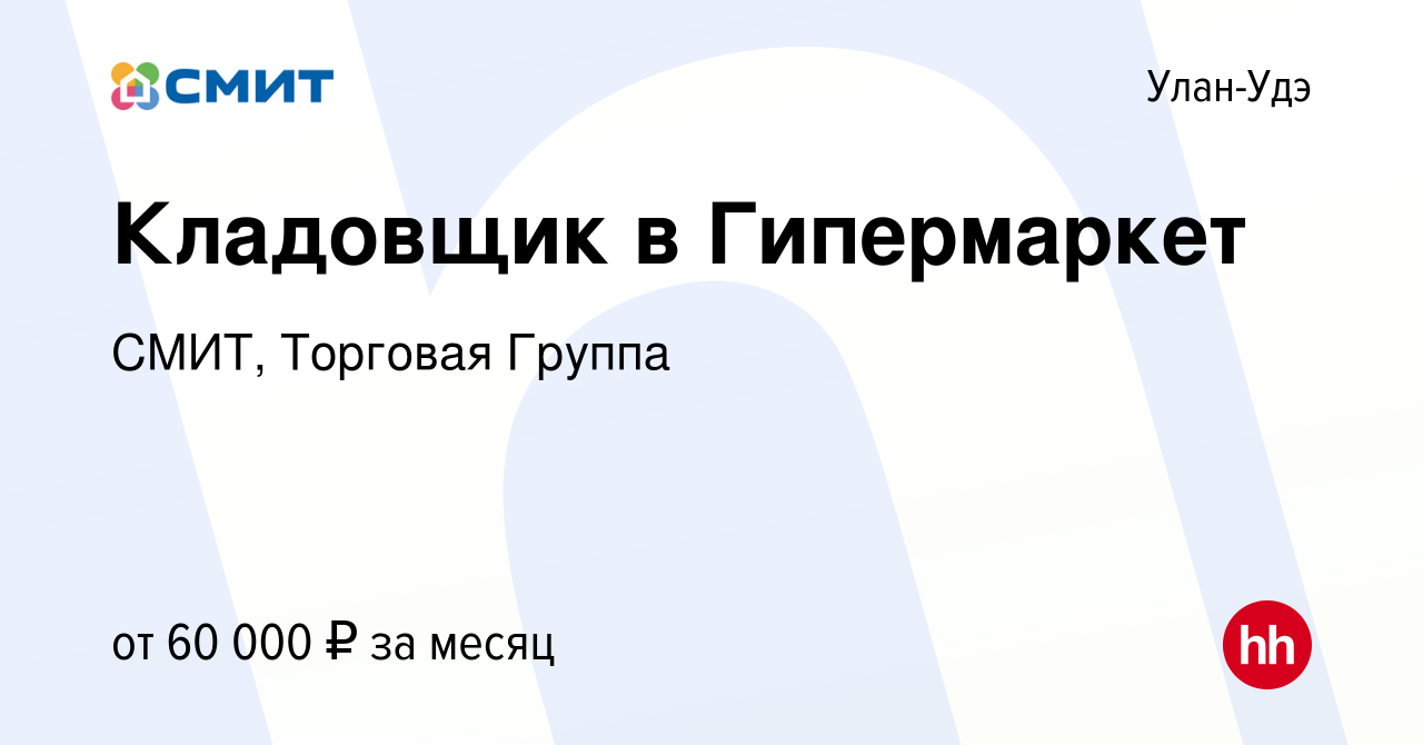 Вакансия Кладовщик в Гипермаркет в Улан-Удэ, работа в компании СМИТ,  Торговая Группа (вакансия в архиве c 1 ноября 2023)