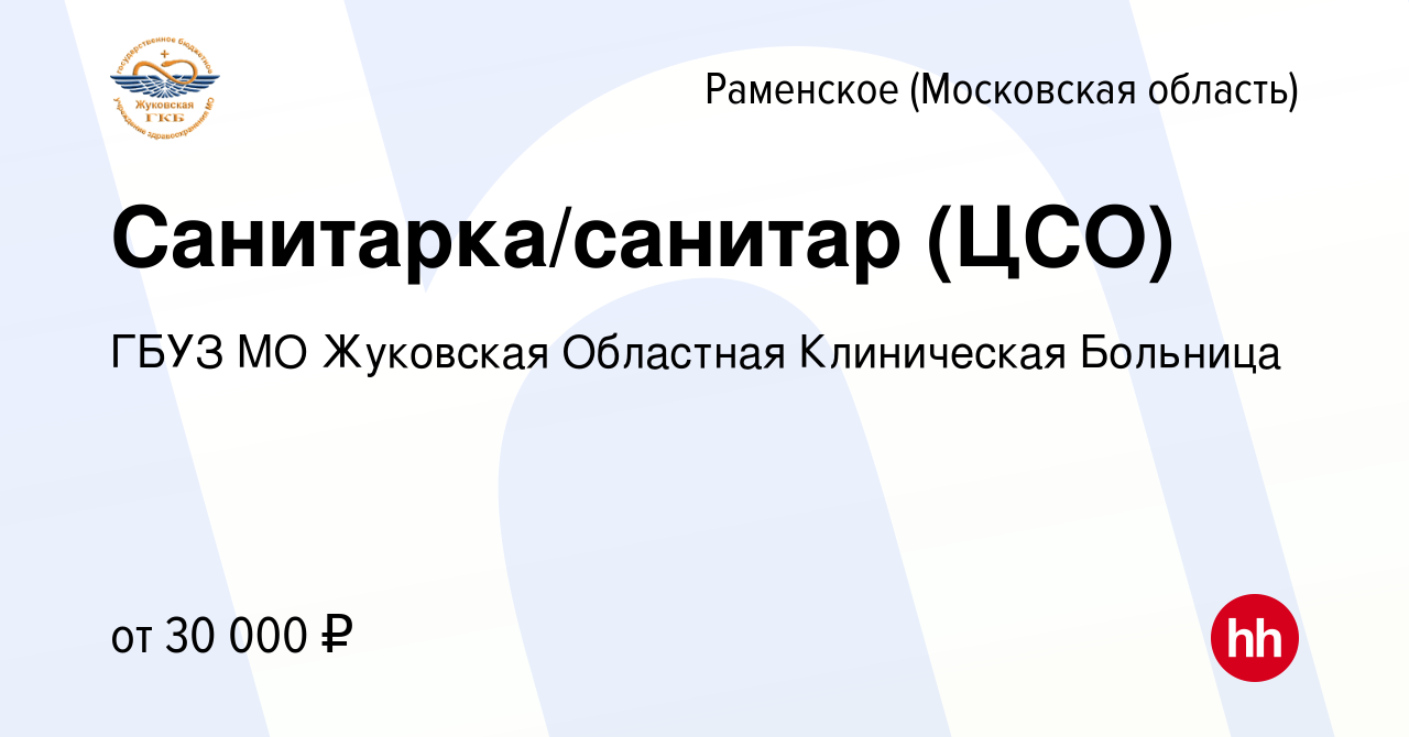 Вакансия Санитарка/санитар (ЦСО) в Раменском, работа в компании ГБУЗ МО  Жуковская Областная Клиническая Больница (вакансия в архиве c 18 декабря  2023)