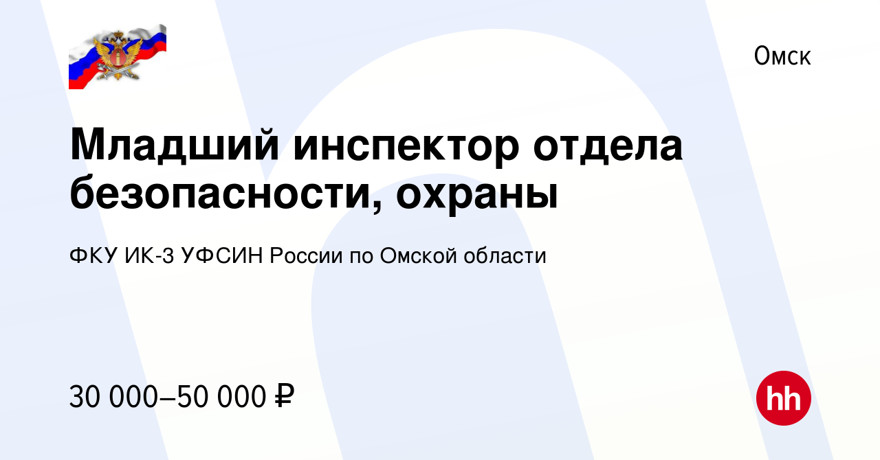 Вакансия Младший инспектор отдела безопасности, охраны в Омске, работа в  компании ФКУ ИК-3 УФСИН России по Омской области (вакансия в архиве c 1  ноября 2023)