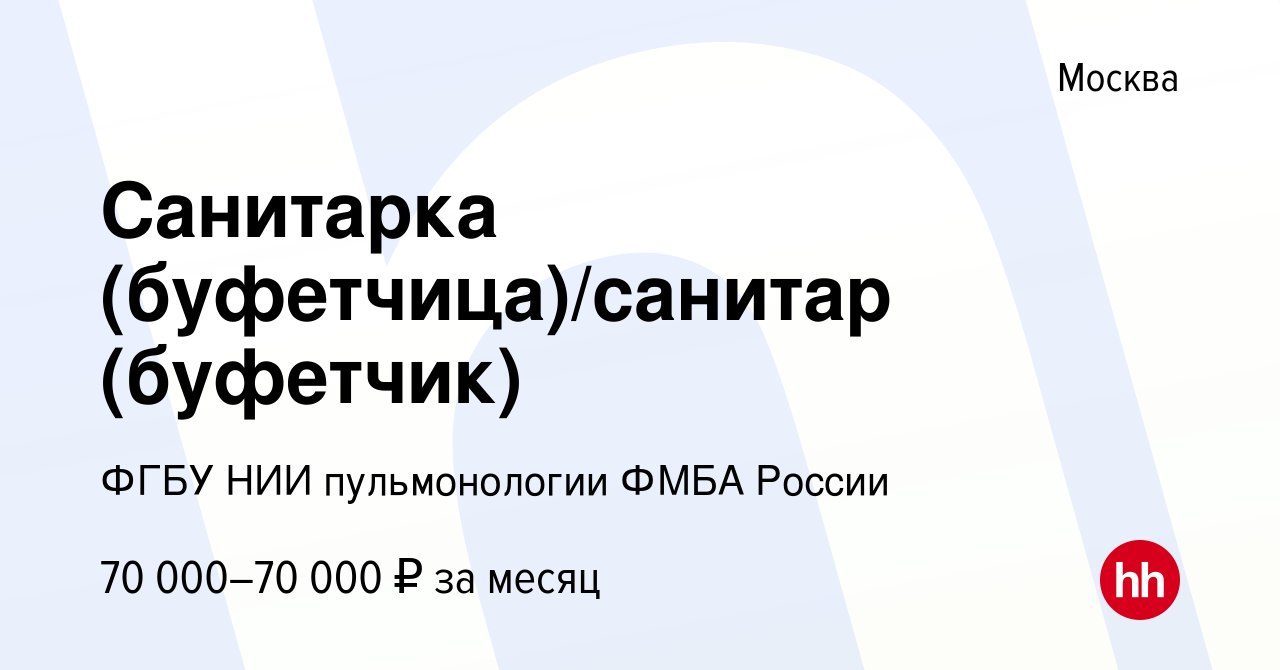 Вакансия Санитарка (буфетчица)/санитар (буфетчик) в Москве, работа в  компании ФГБУ НИИ пульмонологии ФМБА России (вакансия в архиве c 13 февраля  2024)