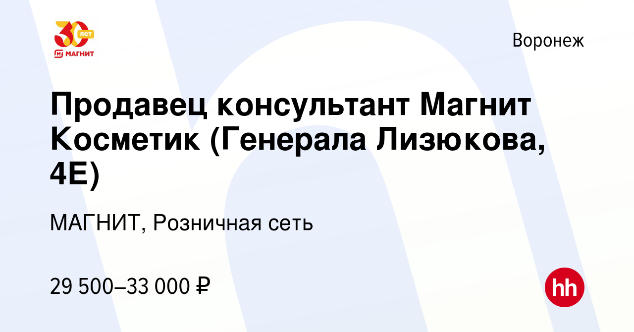 Вакансия Продавец консультант Магнит Косметик (Генерала Лизюкова, 4Е) в  Воронеже, работа в компании МАГНИТ, Розничная сеть (вакансия в архиве c 11  января 2024)