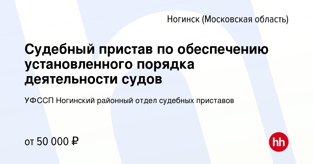 Вакансия Судебный пристав по обеспечению установленного порядка  деятельности судов в Ногинске, работа в компании УФССП Ногинский районный  отдел судебных приставов (вакансия в архиве c 1 ноября 2023)