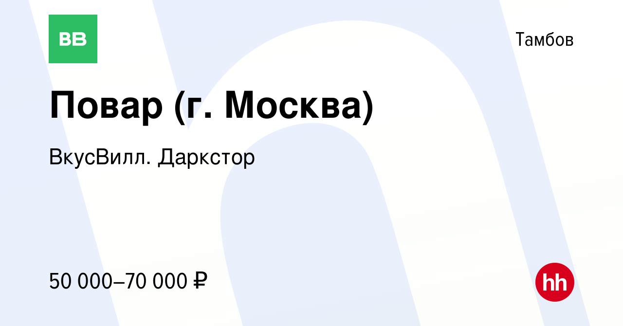 Вакансия Повар (г. Москва) в Тамбове, работа в компании ВкусВилл. Даркстор  (вакансия в архиве c 15 марта 2024)