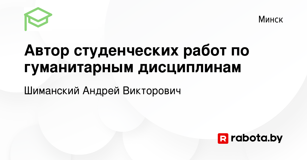 Вакансия Автор студенческих работ по гуманитарным дисциплинам в Минске,  работа в компании Шиманский Андрей Викторович (вакансия в архиве c 1 ноября  2023)