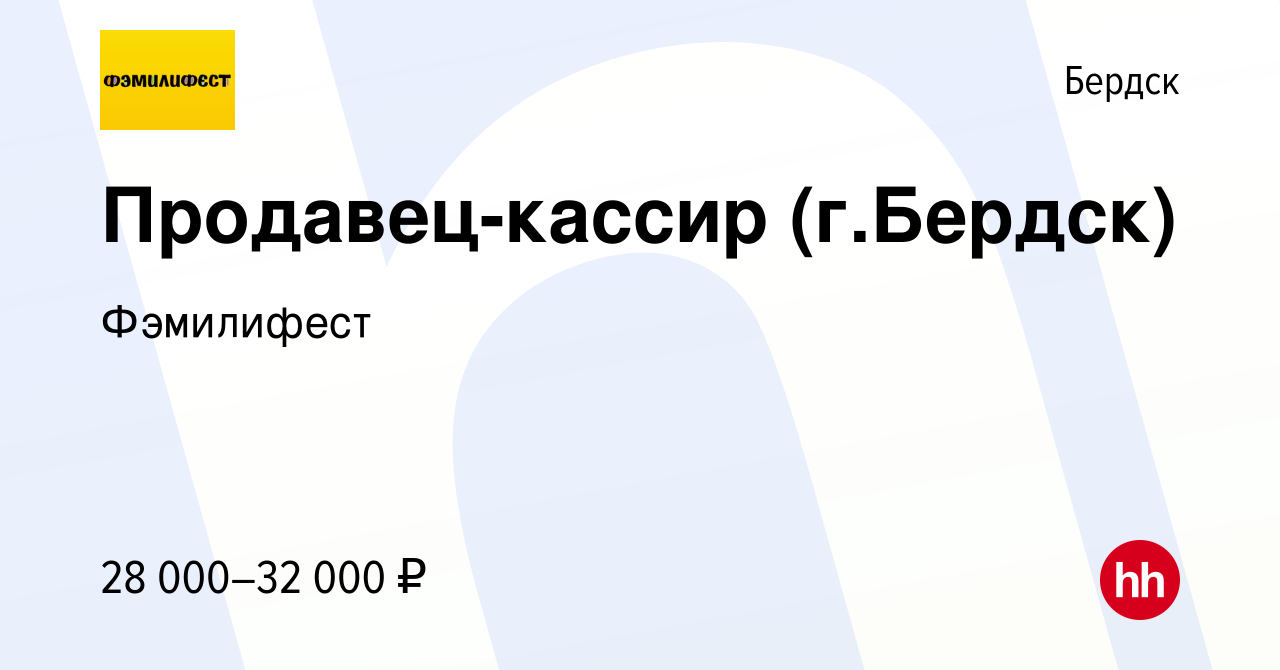 Вакансия Продавец-кассир (г.Бердск) в Бердске, работа в компании Фэмилифест  (вакансия в архиве c 31 января 2024)