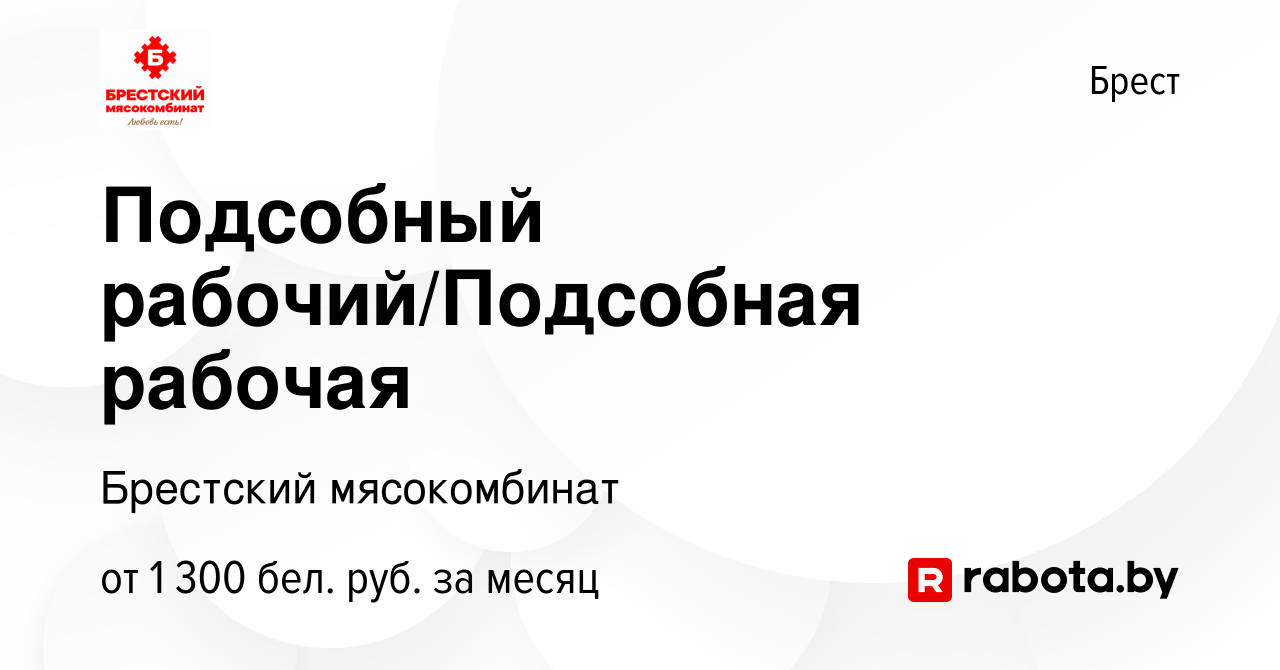 Вакансия Подсобный рабочий/Подсобная рабочая в Бресте, работа в компании  Брестский мясокомбинат (вакансия в архиве c 30 ноября 2023)