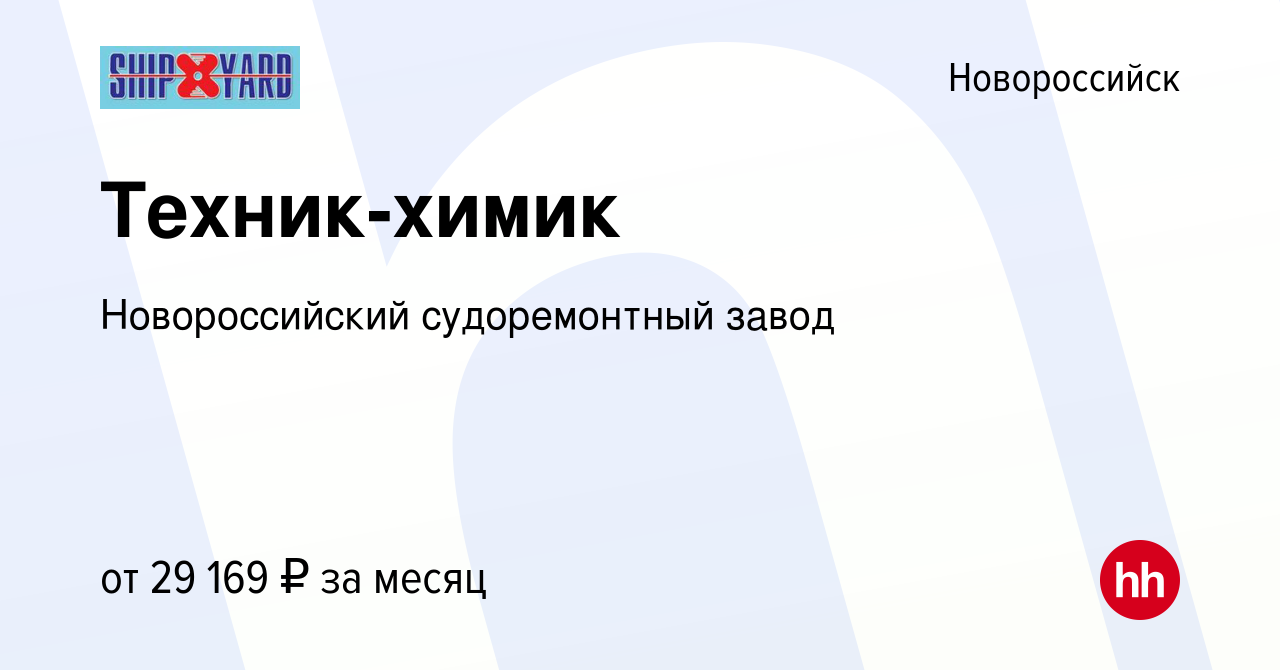 Вакансия Техник-химик в Новороссийске, работа в компании Новороссийский  судоремонтный завод (вакансия в архиве c 1 ноября 2023)