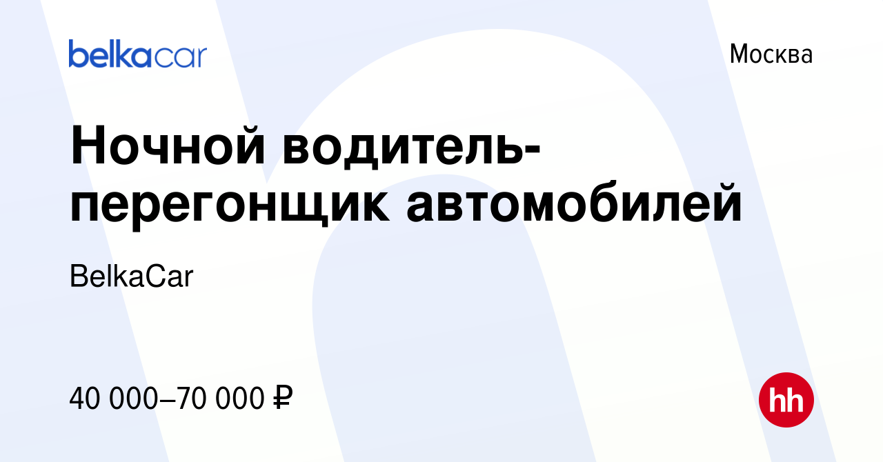 Вакансия Ночной водитель-перегонщик автомобилей в Москве, работа в компании  BelkaCar (вакансия в архиве c 29 декабря 2023)