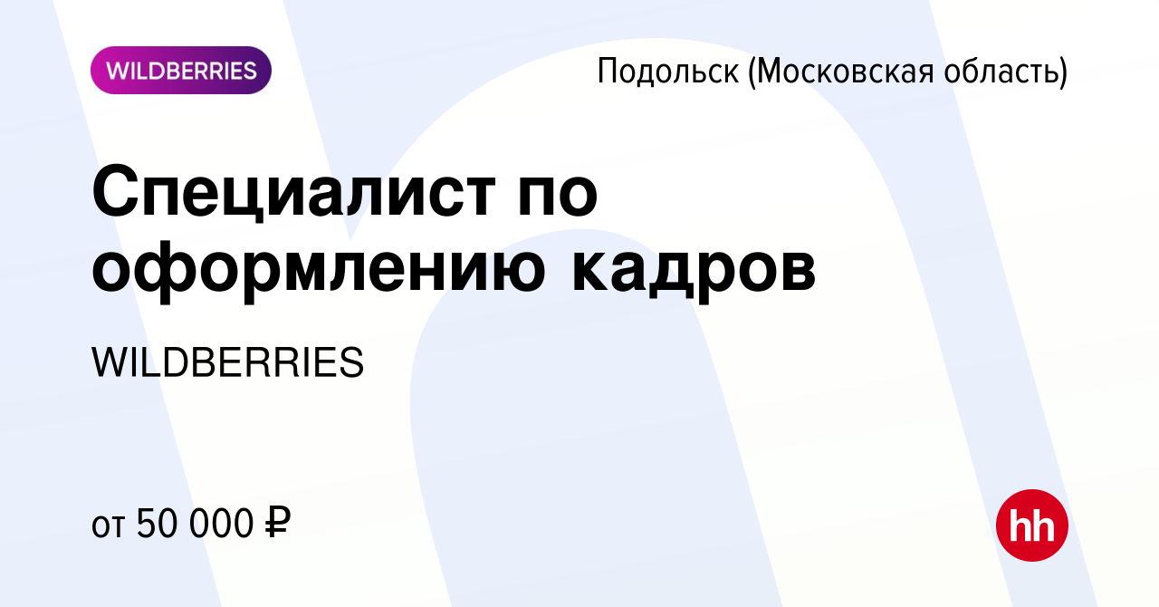 Вакансия Специалист по оформлению кадров в Подольске (Московская область),  работа в компании WILDBERRIES (вакансия в архиве c 23 октября 2023)