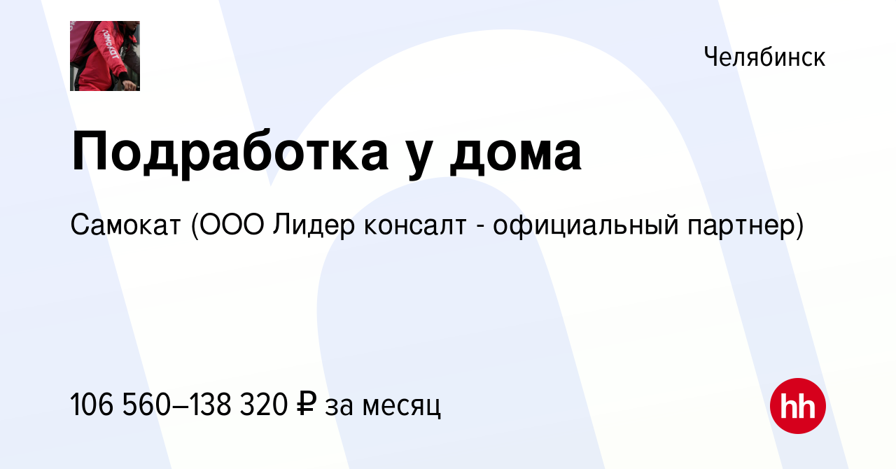 Вакансия Курьер в Челябинске, работа в компании Самокат (ООО Лидер консалт  - официальный партнер)