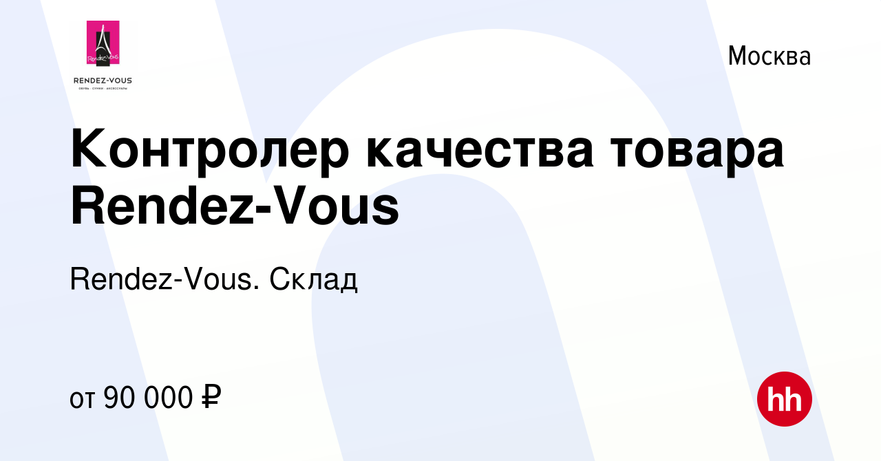 Вакансия Контролер качества товара Rendez-Vous в Москве, работа в компании  Rendez-Vous. Склад (вакансия в архиве c 13 января 2024)