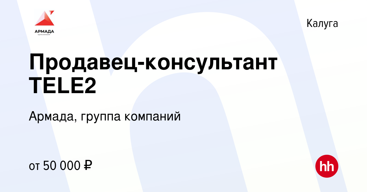 Вакансия Продавец-консультант TELE2 в Калуге, работа в компании Армада,  группа компаний (вакансия в архиве c 28 ноября 2023)