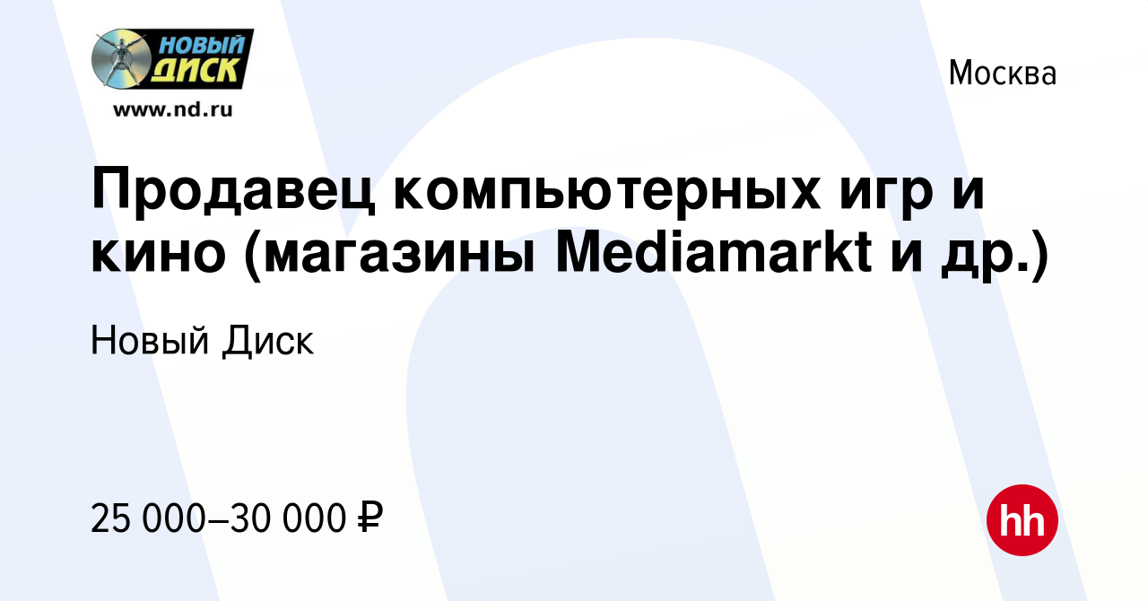 Вакансия Продавец компьютерных игр и кино (магазины Mediamarkt и др.) в  Москве, работа в компании Новый Диск (вакансия в архиве c 17 октября 2013)