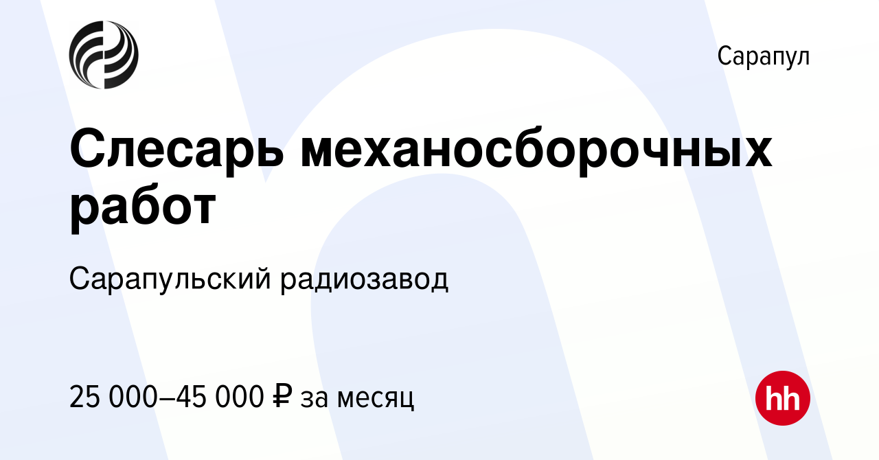 Вакансия Слесарь механосборочных работ в Сарапуле, работа в компании  Сарапульский радиозавод (вакансия в архиве c 11 января 2024)