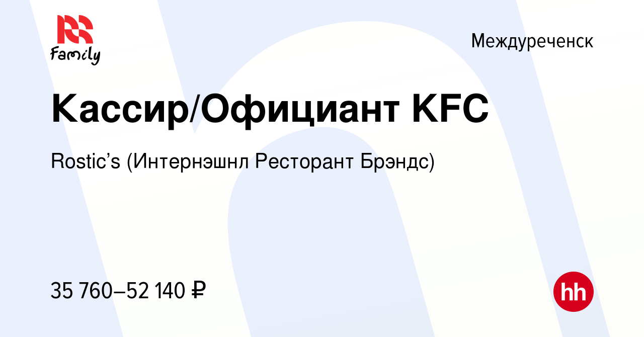 Вакансия Кассир/Официант KFC в Междуреченске, работа в компании KFC  (Интернэшнл Ресторант Брэндс) (вакансия в архиве c 1 ноября 2023)