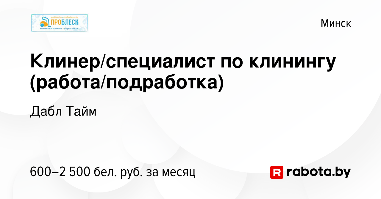 Вакансия Клинер/специалист по клинингу (работа/подработка) в Минске, работа  в компании Дабл Тайм (вакансия в архиве c 1 ноября 2023)