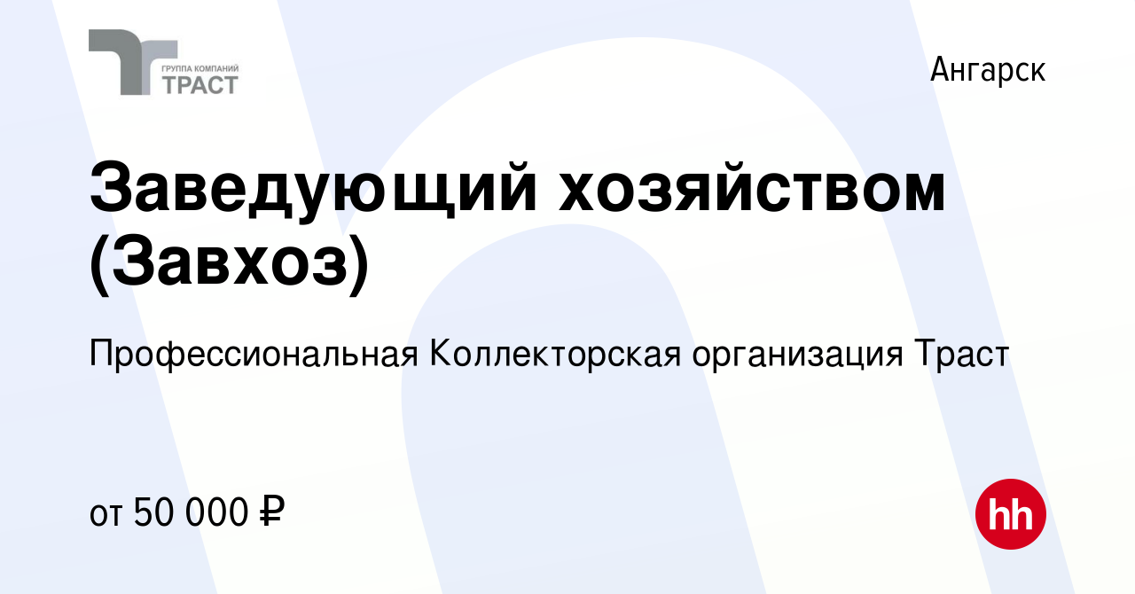 Вакансия Заведующий хозяйством (Завхоз) в Ангарске, работа в компании Траст  (вакансия в архиве c 11 октября 2023)