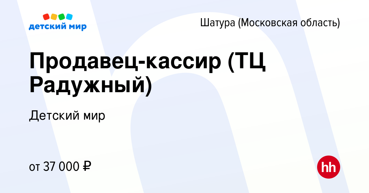 Вакансия Продавец-кассир (ТЦ Радужный) в Шатуре, работа в компании Детский  мир (вакансия в архиве c 27 октября 2023)