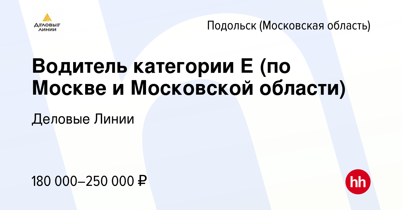 Вакансия Водитель категории Е (по Москве и Московской области) в Подольске  (Московская область), работа в компании Деловые Линии