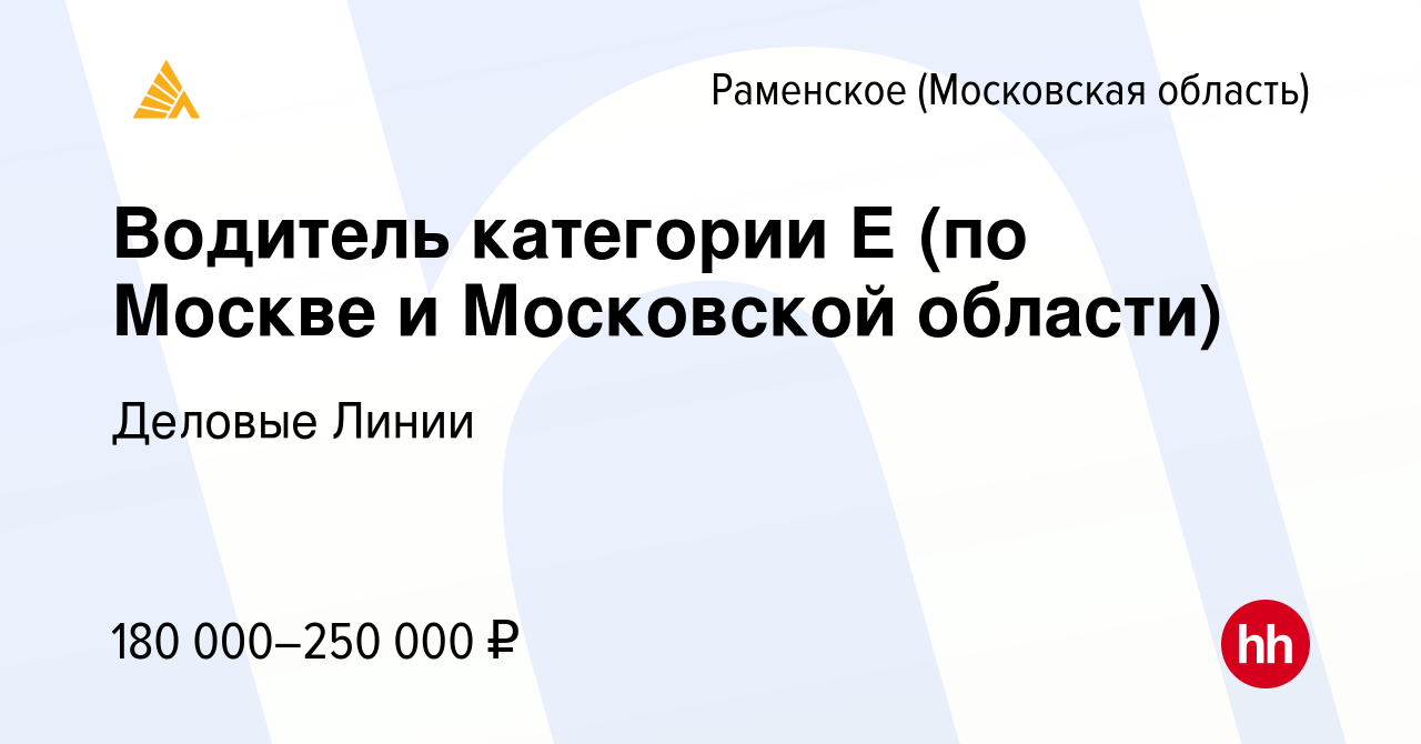 Вакансия Водитель категории Е (по Москве и Московской области) в Раменском,  работа в компании Деловые Линии