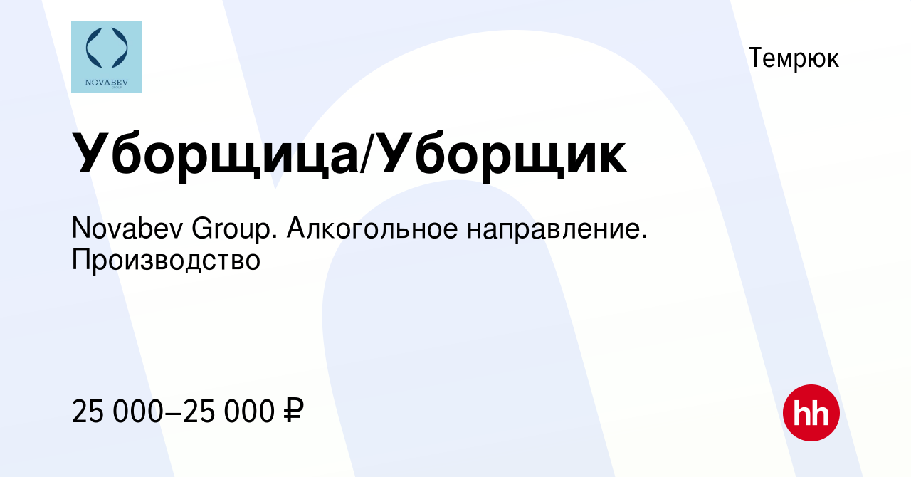 Вакансия Уборщица/Уборщик в Темрюке, работа в компании Novabev Group.  Алкогольное направление. Производство (вакансия в архиве c 30 ноября 2023)