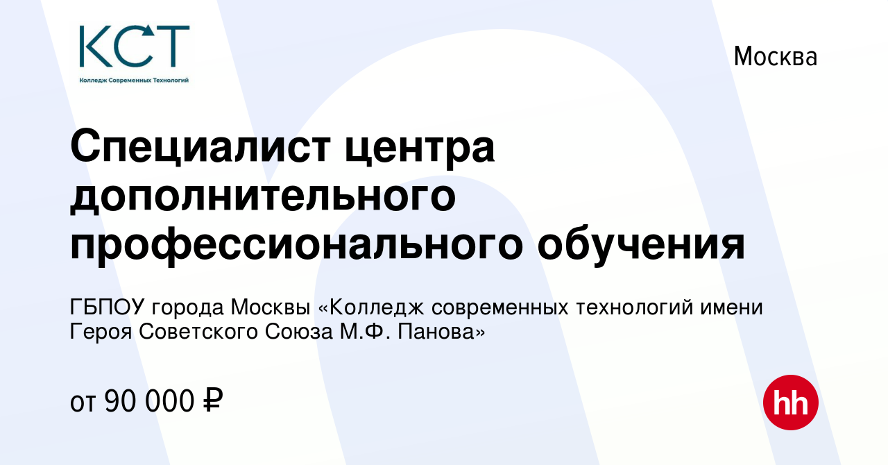 Вакансия Специалист центра дополнительного профессионального обучения в