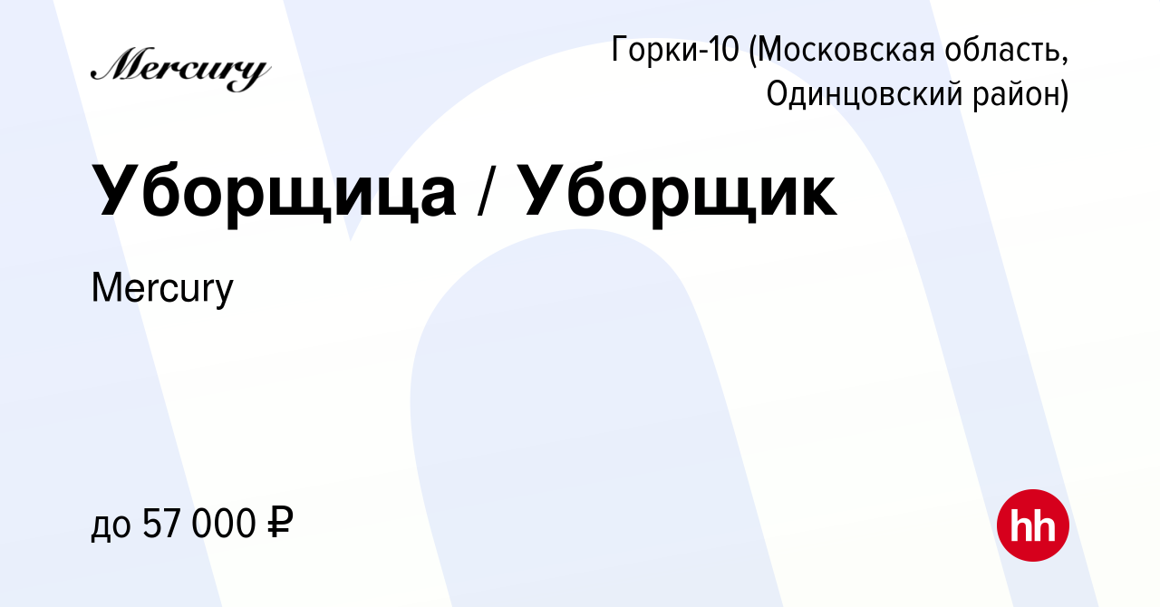 Вакансия Уборщица / Уборщик в Горках-10(Московская область, Одинцовский  район), работа в компании Mercury (вакансия в архиве c 28 февраля 2024)