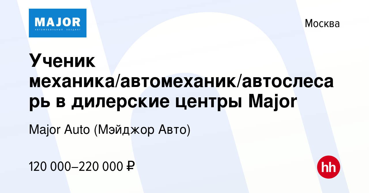 Вакансия Ученик механика/автомеханик/автослесарь в дилерские центры Major в  Москве, работа в компании Major Auto (Мэйджор Авто)