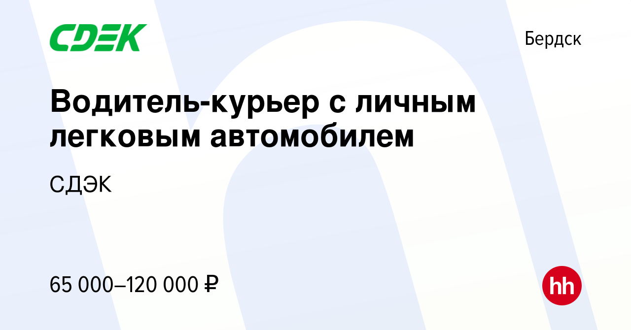 Вакансия Водитель-курьер с личным легковым автомобилем в Бердске, работа в  компании СДЭК (вакансия в архиве c 22 октября 2023)