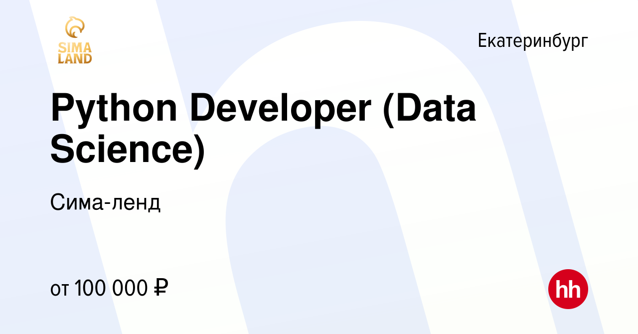 Вакансия Python Developer (Data Science) в Екатеринбурге, работа в компании  Сима-ленд (вакансия в архиве c 1 ноября 2023)