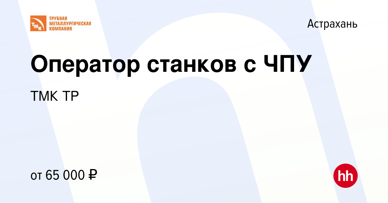 Вакансия Оператор станков с ЧПУ в Астрахани, работа в компании ТМК ТР  (вакансия в архиве c 1 ноября 2023)