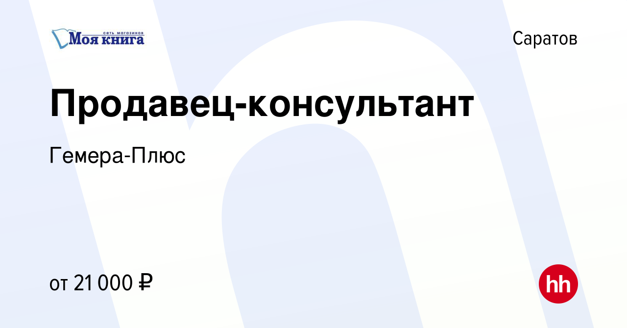 Вакансия Продавец-консультант в Саратове, работа в компании Гемера-Плюс  (вакансия в архиве c 1 ноября 2023)