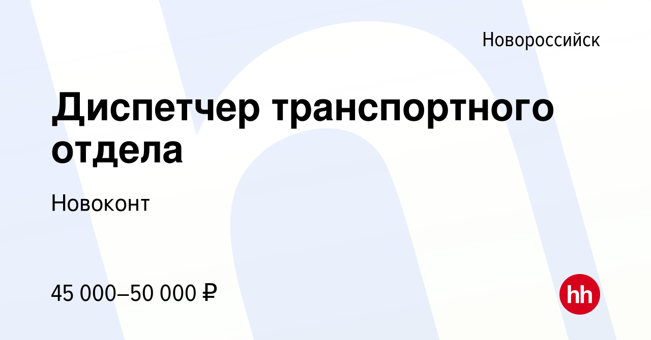 Вакансия Диспетчер транспортного отдела в Новороссийске, работа в компании  Новоконт (вакансия в архиве c 1 ноября 2023)