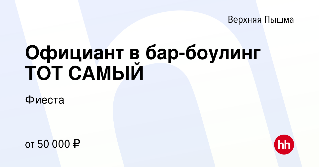 Вакансия Официант в бар-боулинг ТОТ САМЫЙ в Верхней Пышме, работа в  компании Фиеста (вакансия в архиве c 1 декабря 2023)