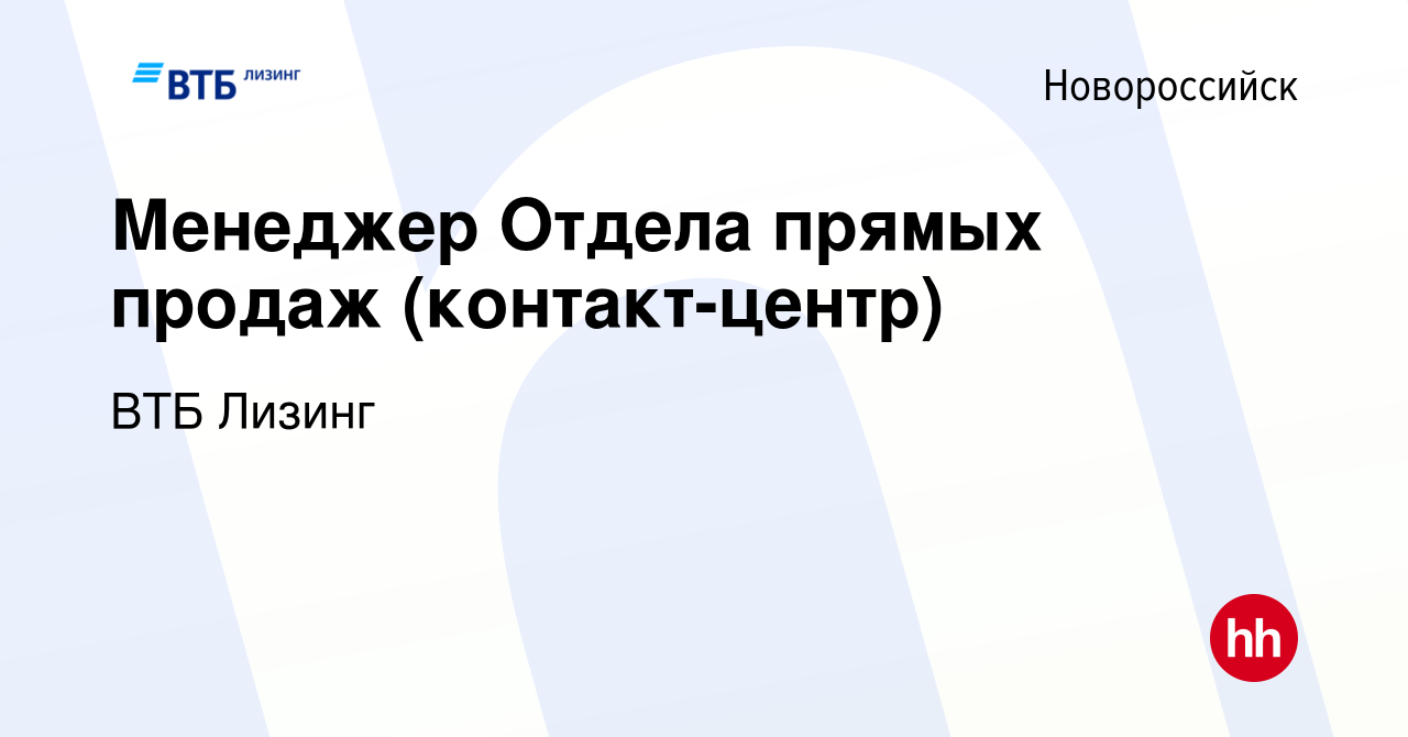 Вакансия Менеджер Отдела прямых продаж (контакт-центр) в Новороссийске,  работа в компании ВТБ Лизинг (вакансия в архиве c 8 ноября 2023)