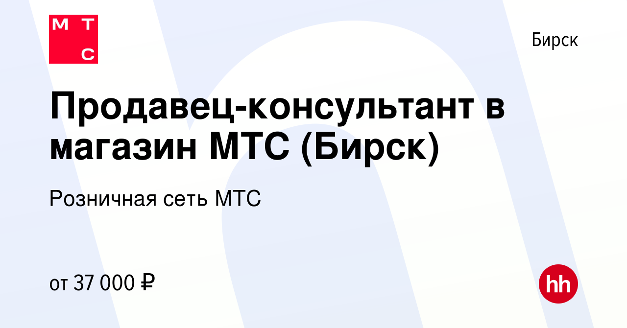 Вакансия Продавец-консультант в магазин МТС (Бирск) в Бирске, работа в  компании Розничная сеть МТС (вакансия в архиве c 4 февраля 2024)